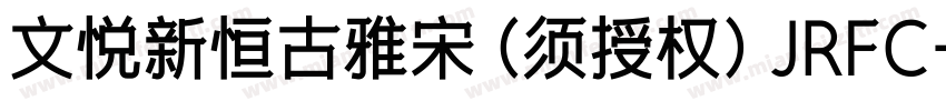 文悦新恒古雅宋 (须授权) JRFC字体转换